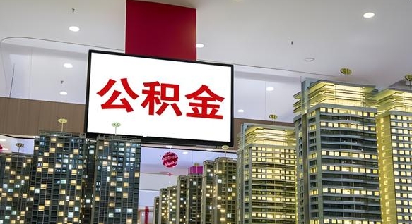 安陆离职可以取公积金（离职了可以取公积金）